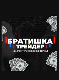 братишка трейдер