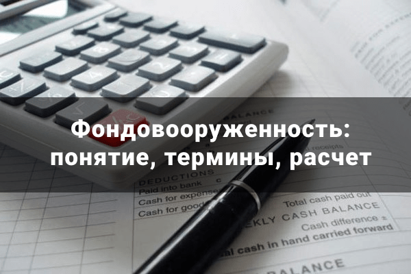 фондовооруженность