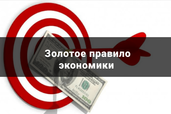Золотое правило экономики