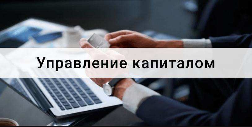 управление капиталом