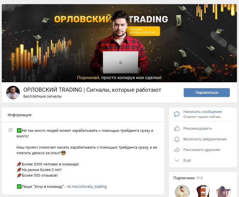 Группа в ВК трейдера Орловского TRADING