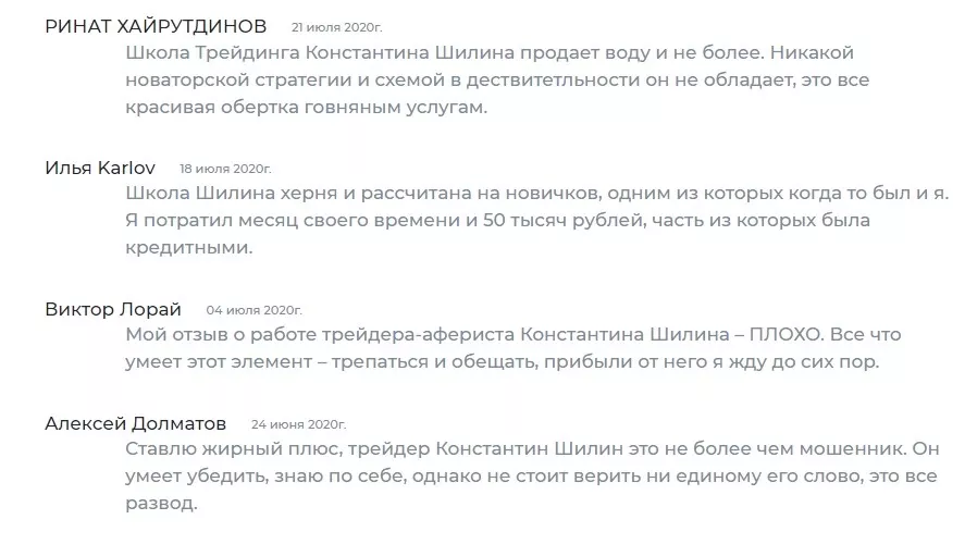 Трейдер Константин Шилин отзывы