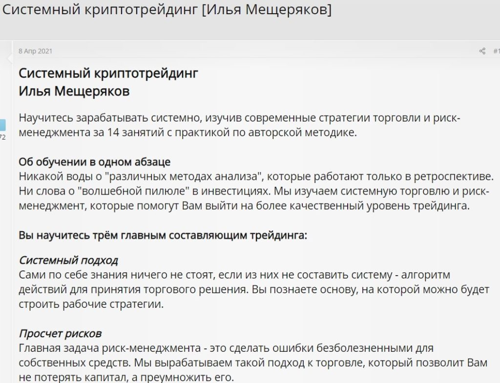  «Системный криптотрейдинг» Илья Мещеряков