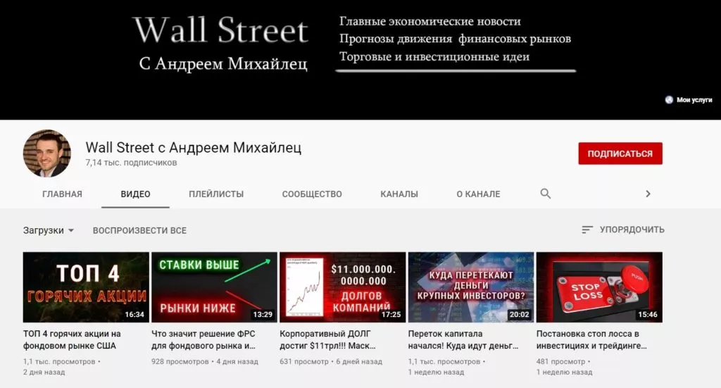 Youtube канал “Wall Street с Андреем Михайлец” Youtube канал “Wall Street с Андреем Михайлец”
