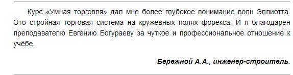 Курс умная торговля Евгения Богураева отзывы