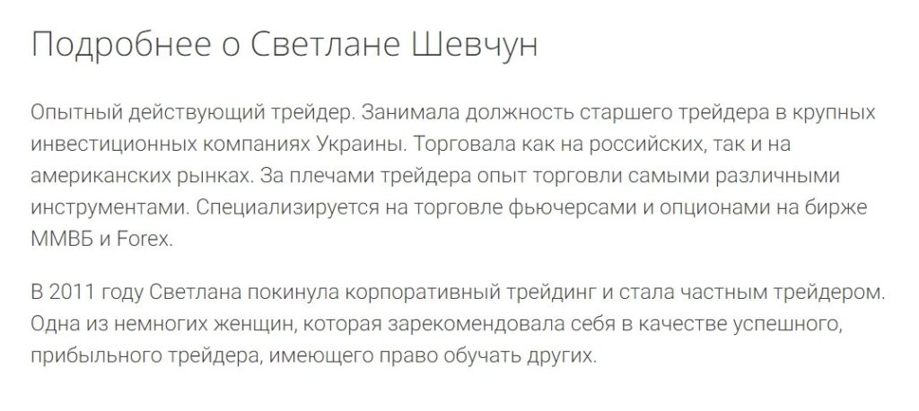 Отзывы о трейдере Светлана Шевчун