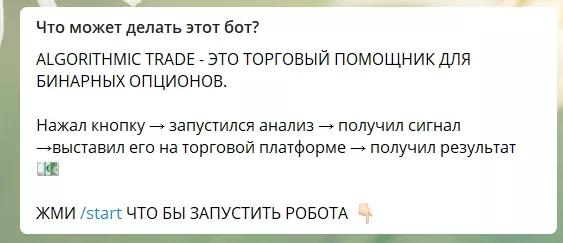 Возможности бота Algorithmic Trade