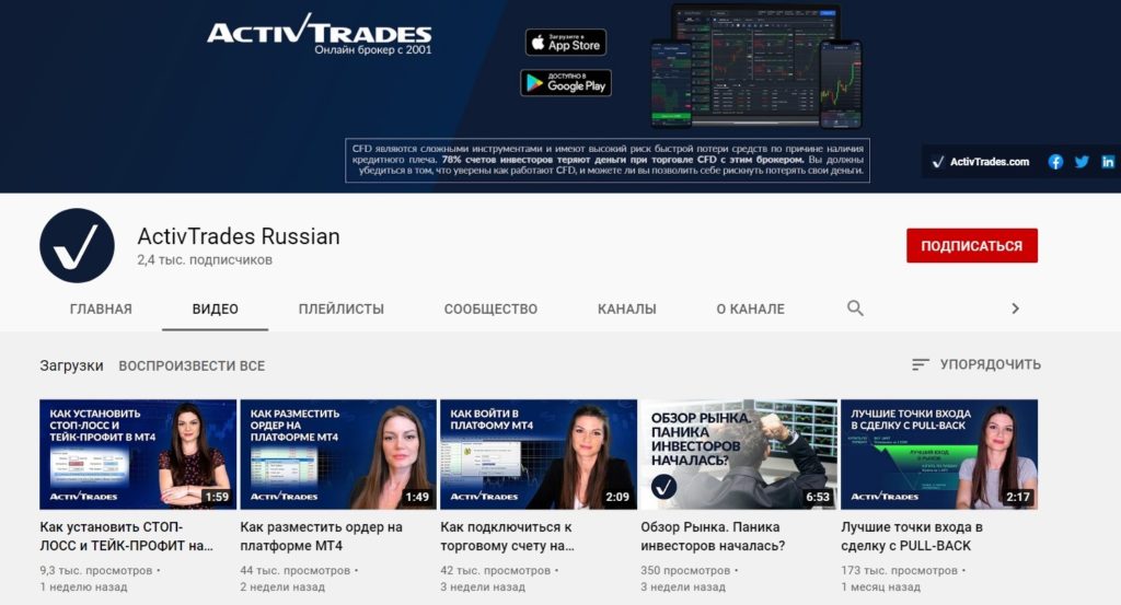 Ютуб канал ActivTrades