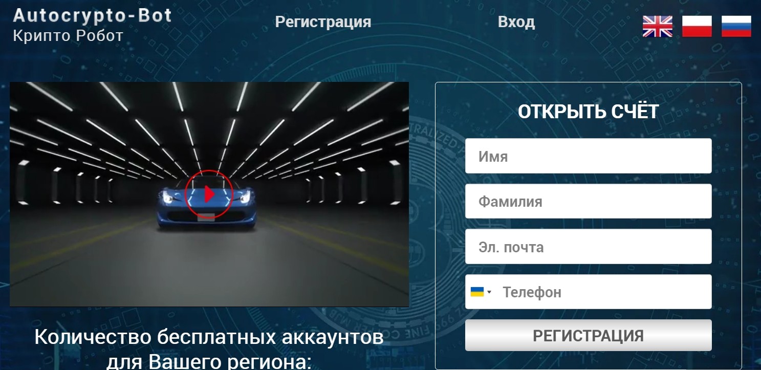 Регистрация Autocrypto Bot