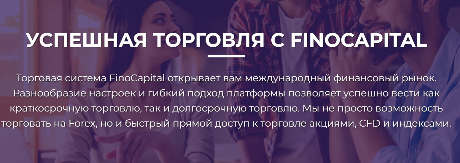 Брокер FinoCapital