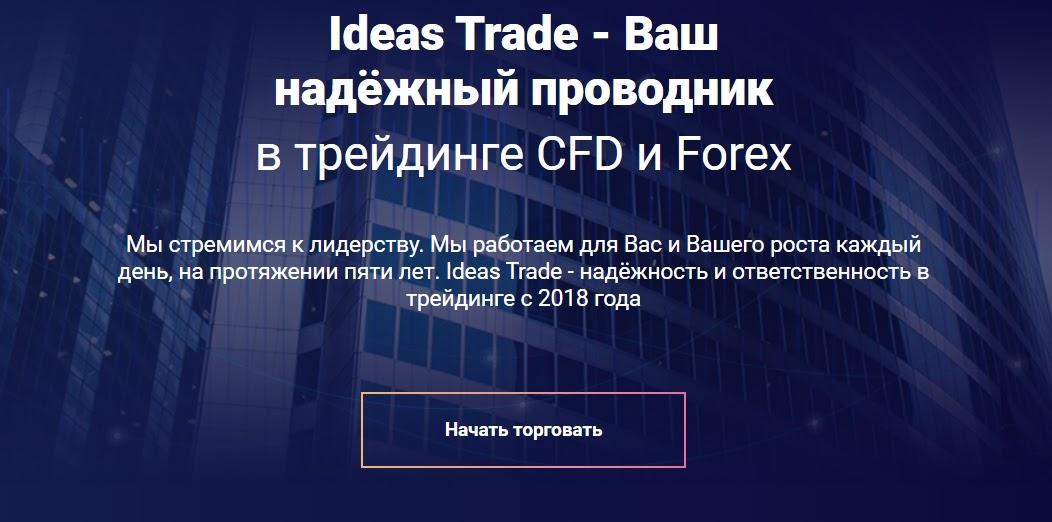 Сайт компании Ideas Trade