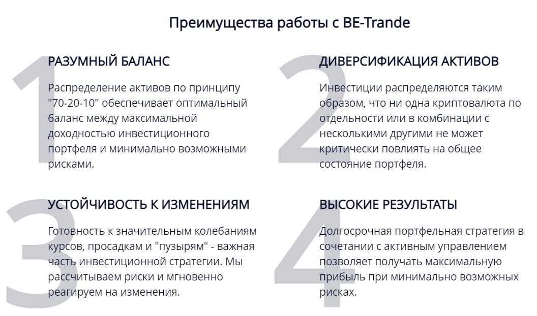 Преимущества работы с Be trande