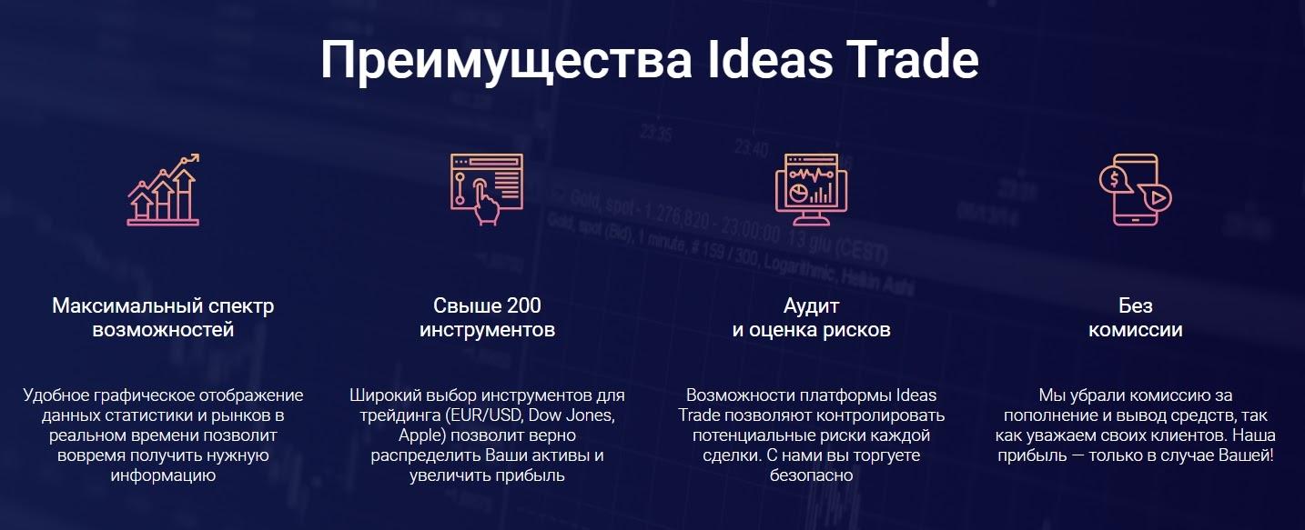 Преимущества компании Ideas Trade