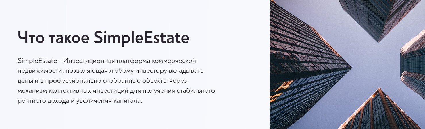 Инвестиционная платформа Simple Estate