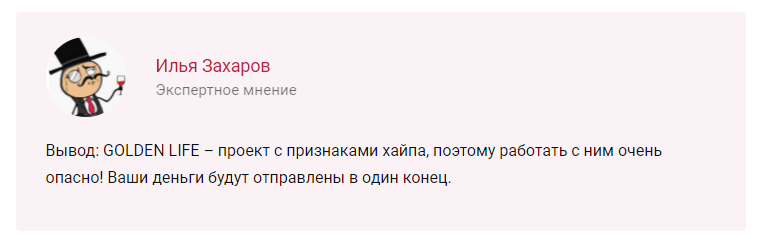 Отзывы о инвесторе Голден Лайф