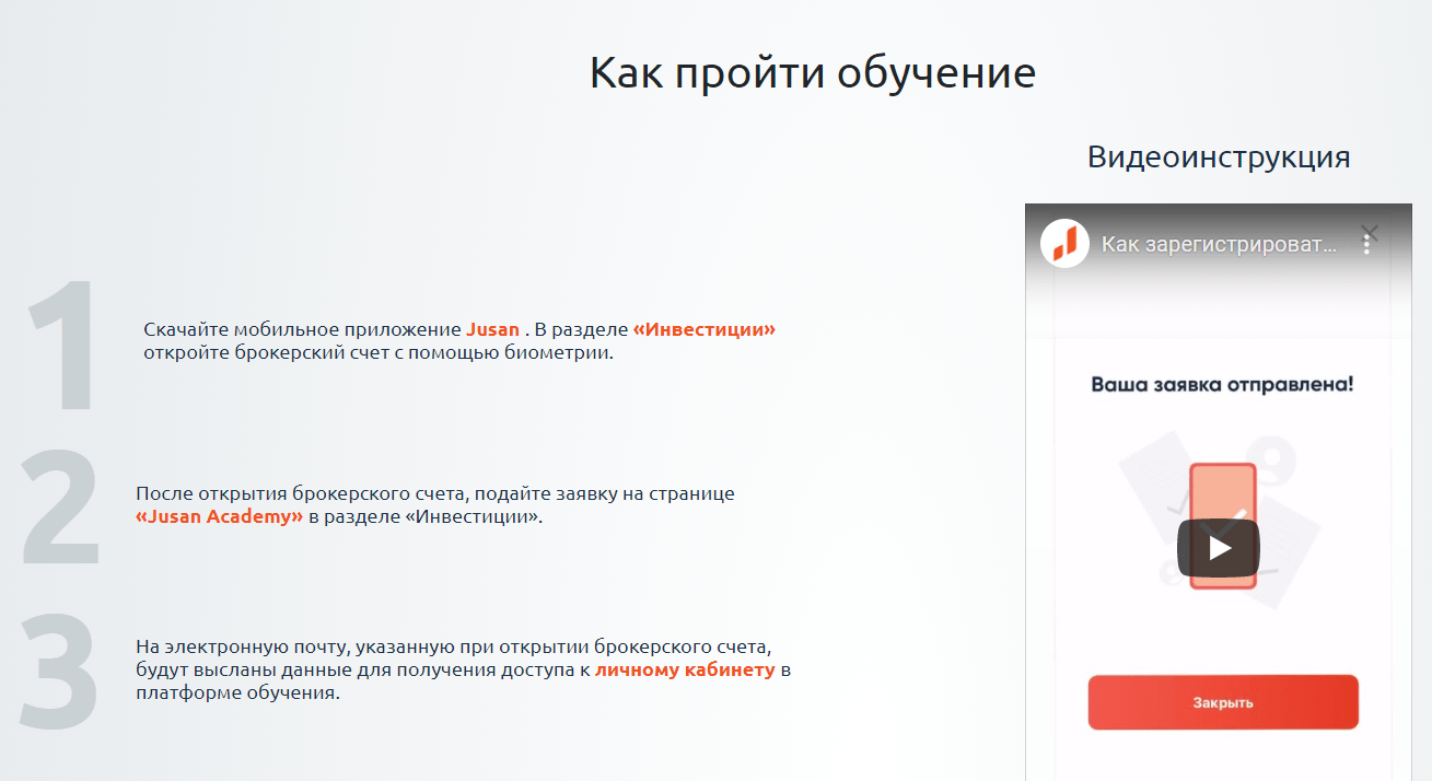 Как пройти обучение в Джусан инвест