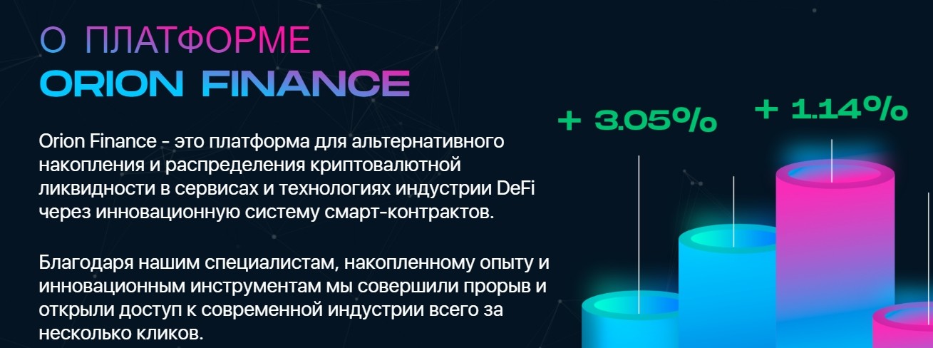 инвестиционная платформа ORION