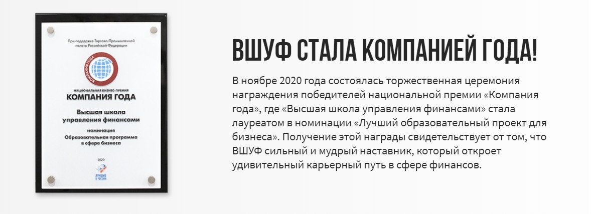 ВШУФ - компания 2020 года 