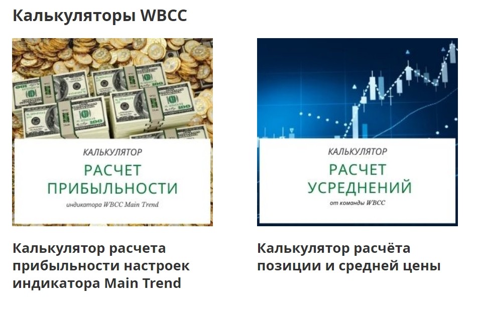 Калькуляторы на сайте компании WBCC CLUB