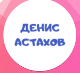 Инвестор Денис Астахов