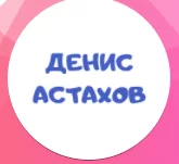 Инвестор Денис Астахов