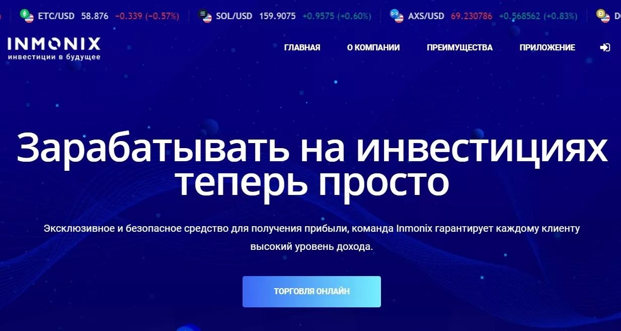 Сайт компании с инвестициями Inmonix