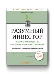 Книга Разумный инвестор