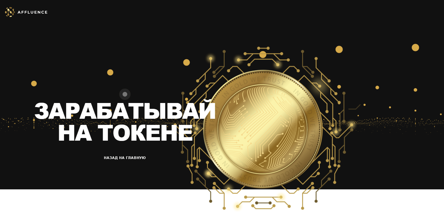 Affluence – инвестиционная платформа, специализирующаяся на криптовалютах