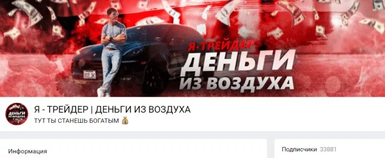 группа Вконтакте Я — Трейдер деньги из воздуха