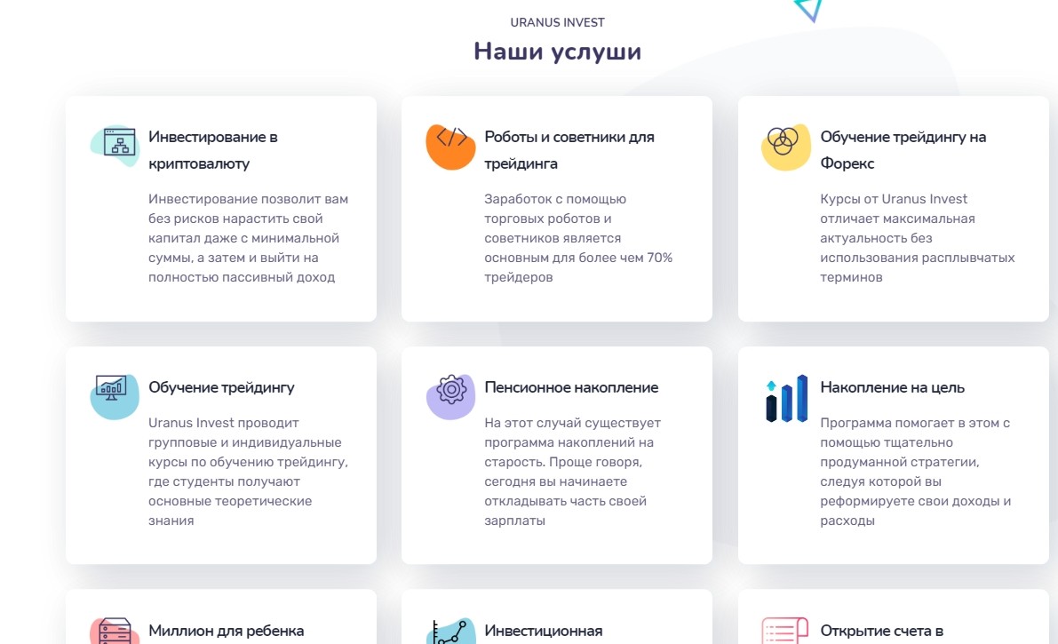 Услуги Uranus Invest