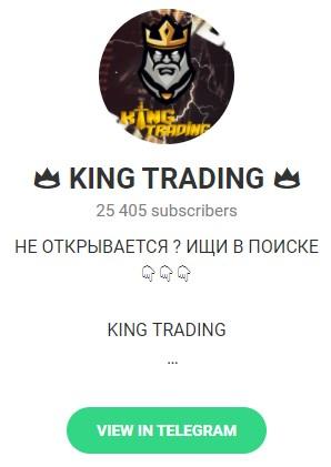 KING TRADING в Телеграмм