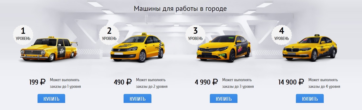 Машины в игре Taxi Money