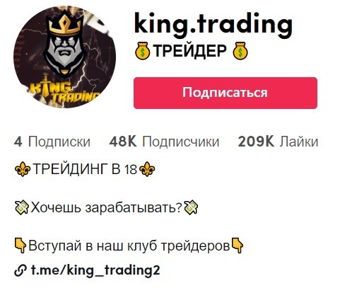 Привлечение подписчиков в KING TRADING