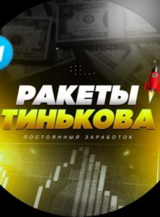 Ракеты Тинькова