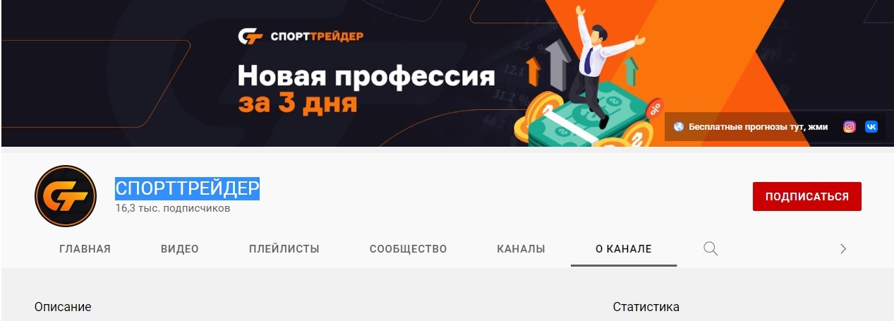 Ютуб-канал проекта Спорттрейдер