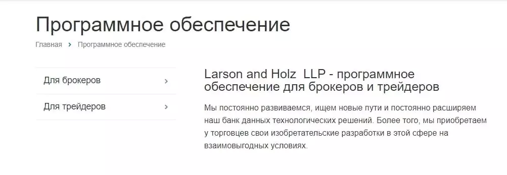 Програмное обеспечение Larson Holz