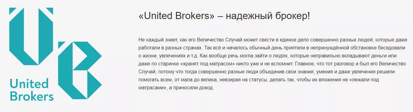 Описание компании United Brokers