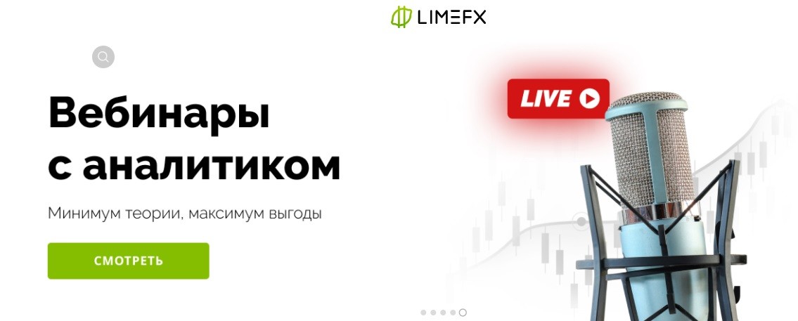 Вебинары Lime Fx