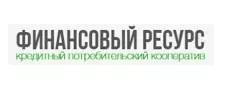 КПК Финансовый Ресурс