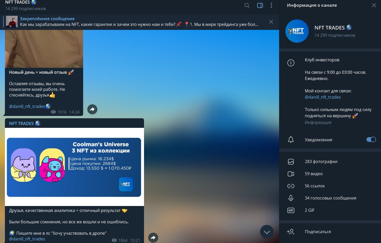 Телеграмм канал NFT Trades Даниил Ивагин