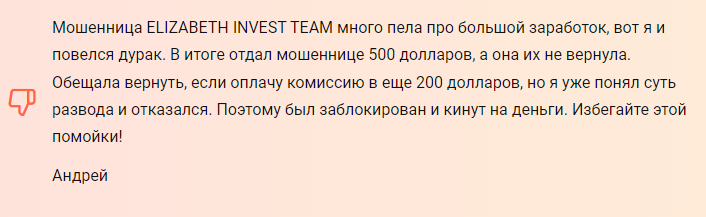 Elizabeth Invest Team отзывы