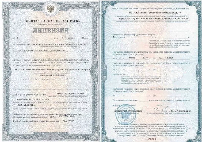 свидетельство о регистрации московской компании «Бетринг».