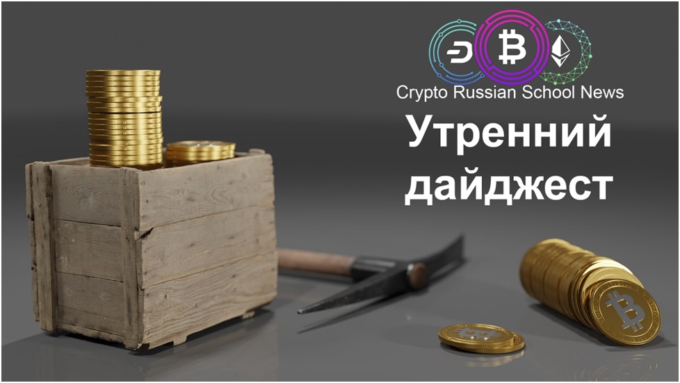 Утрений дайджест от Crypto Russian School