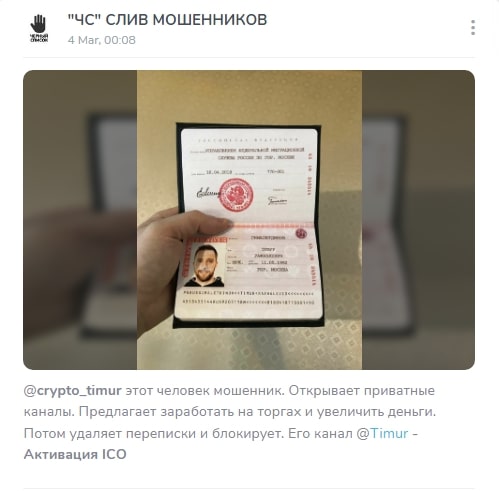 Слив мошеника Timur - Торговля Криптовалютой