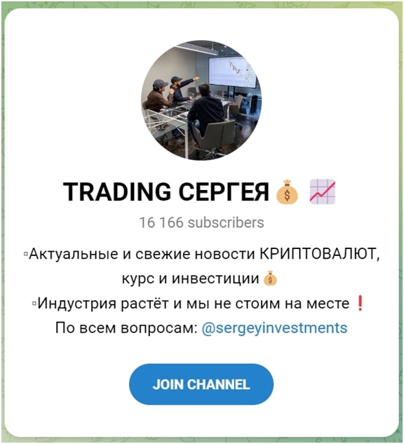 Телеграмм канал TRADING Сергея