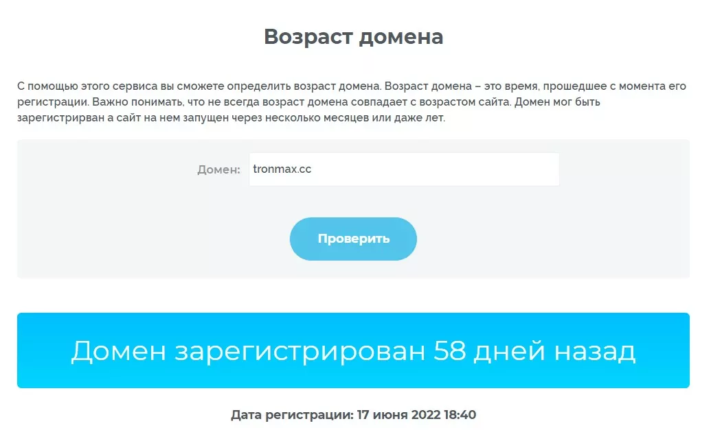 Возраст домена