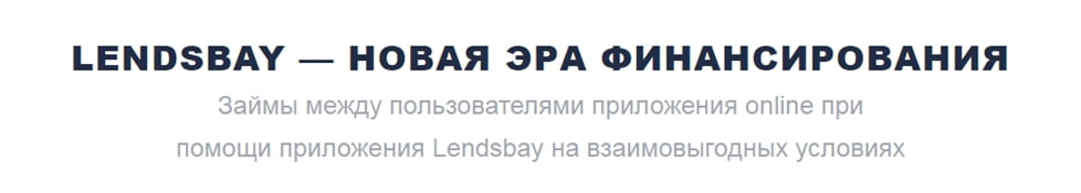 LendsBay - новая эра финансирования