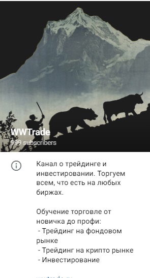 Телеграм проекта WWTrade