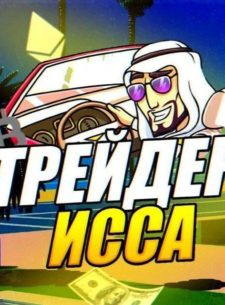 Трейдер Исса