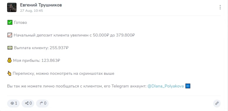 Евгений Трушников отзывы